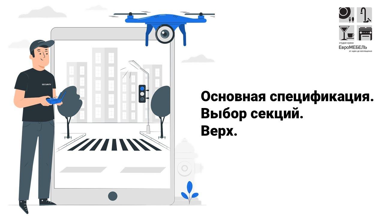 Основная спецификация выбор секций ВЕРХ смотреть онлайн