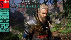 Assassin's Creed Valhalla на 100% (МАКС. СЛОЖН.) - [65-стрим] - Иггдрасиль