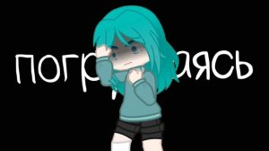 | XARISTA - Паранойя | 13 карт| Моя АУ/АВ | Зонтик | Гача клип |