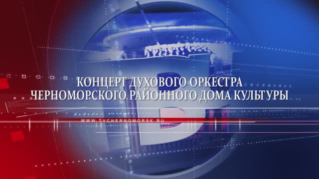 Концерт духового оркестра к Дню поселка (2016) смотреть онлайн