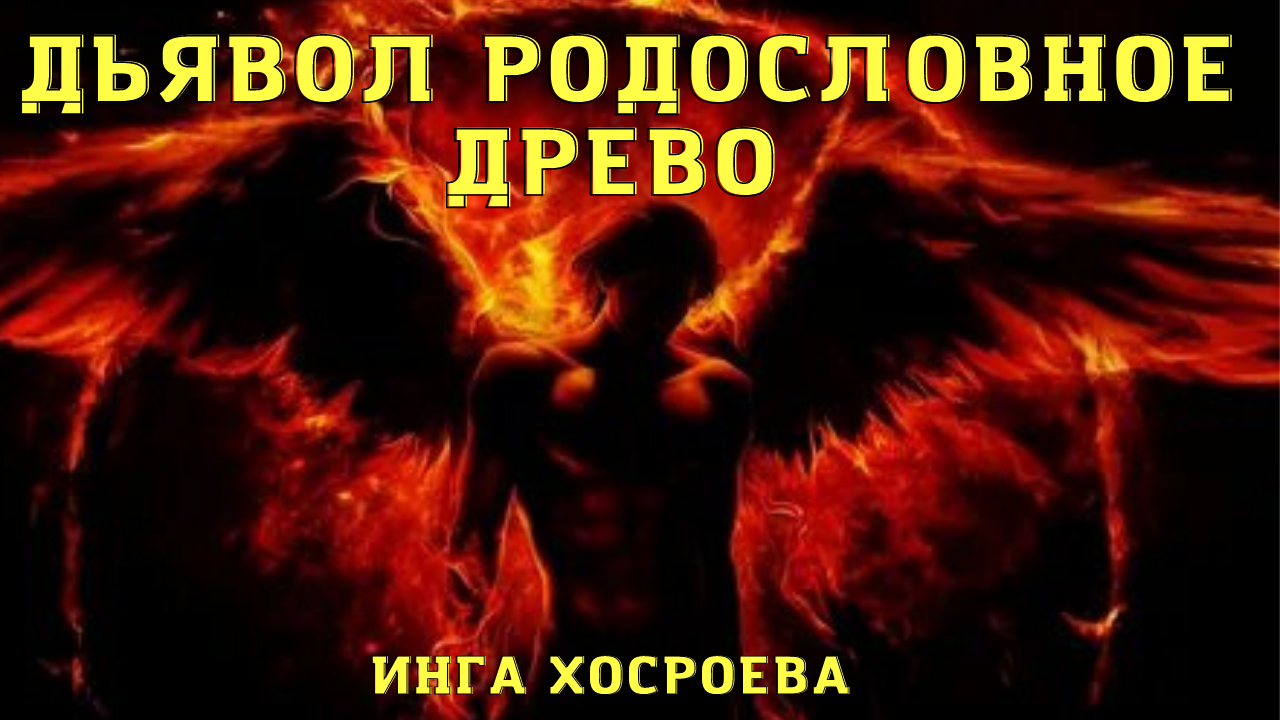 ДЬЯВОЛ. РОДОСЛОВНОЕ ДРЕВО. ВЕДЬМИНА ИЗБА ▶️ ИНГА ХОСРОЕВА.mp4 смотреть онлайн
