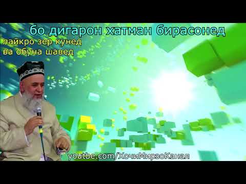 ХОЧИ МИРЗО - САВОЛУ ЧАВОБ