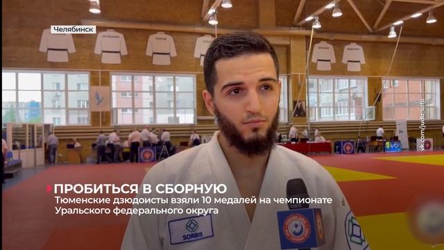 Тюменские дзюдоисты взяли 10 медалей на чемпионате Уральского Федерального округа смотреть онлайн