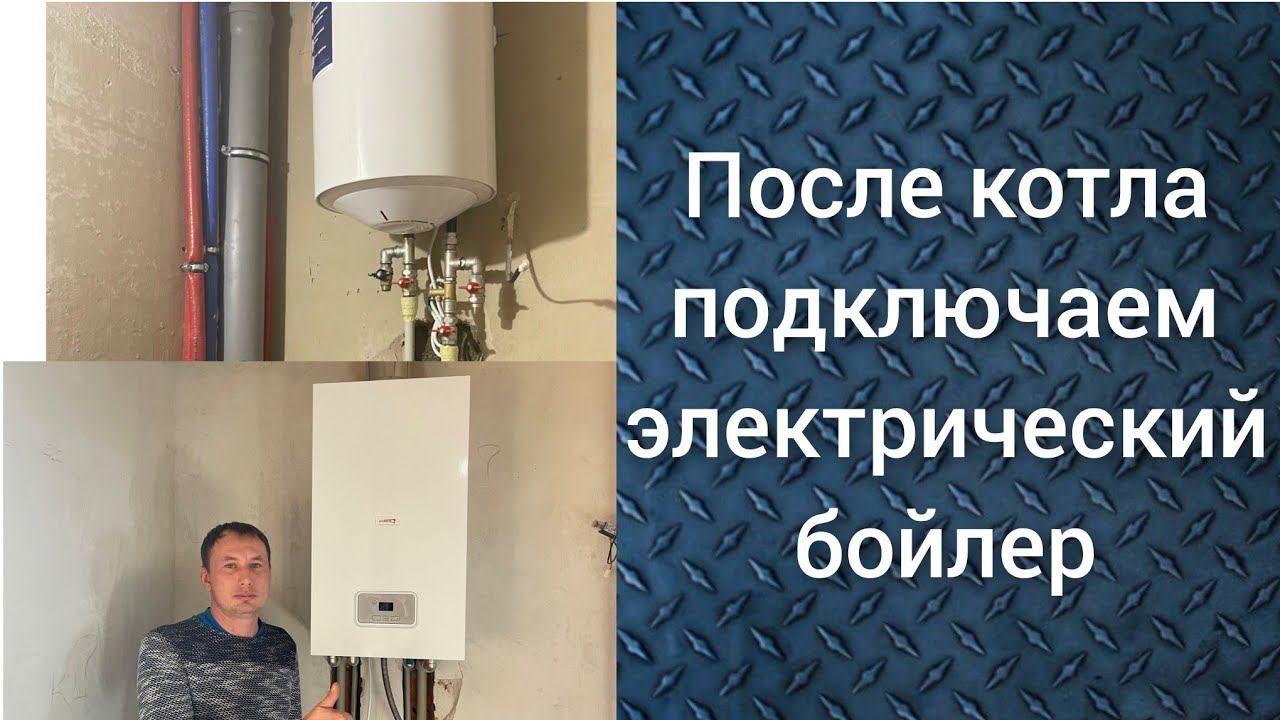 Двухконтурный котёл и электрический бойлер смотреть онлайн