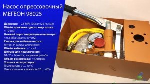 НАСОС ОПРЕССОВОЧНЫЙ 98025 МЕГЕОН