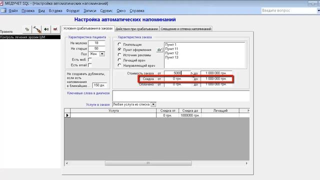 Как указать активатор для правила автонапоминания в программе "МЕДУЧЕТ SQL"? смотреть онлайн