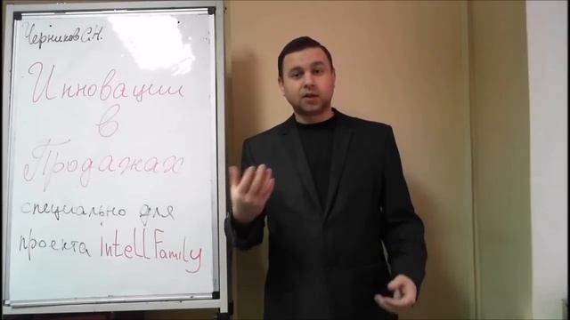 Черников Сергей. Тема: Инновации в продажах.