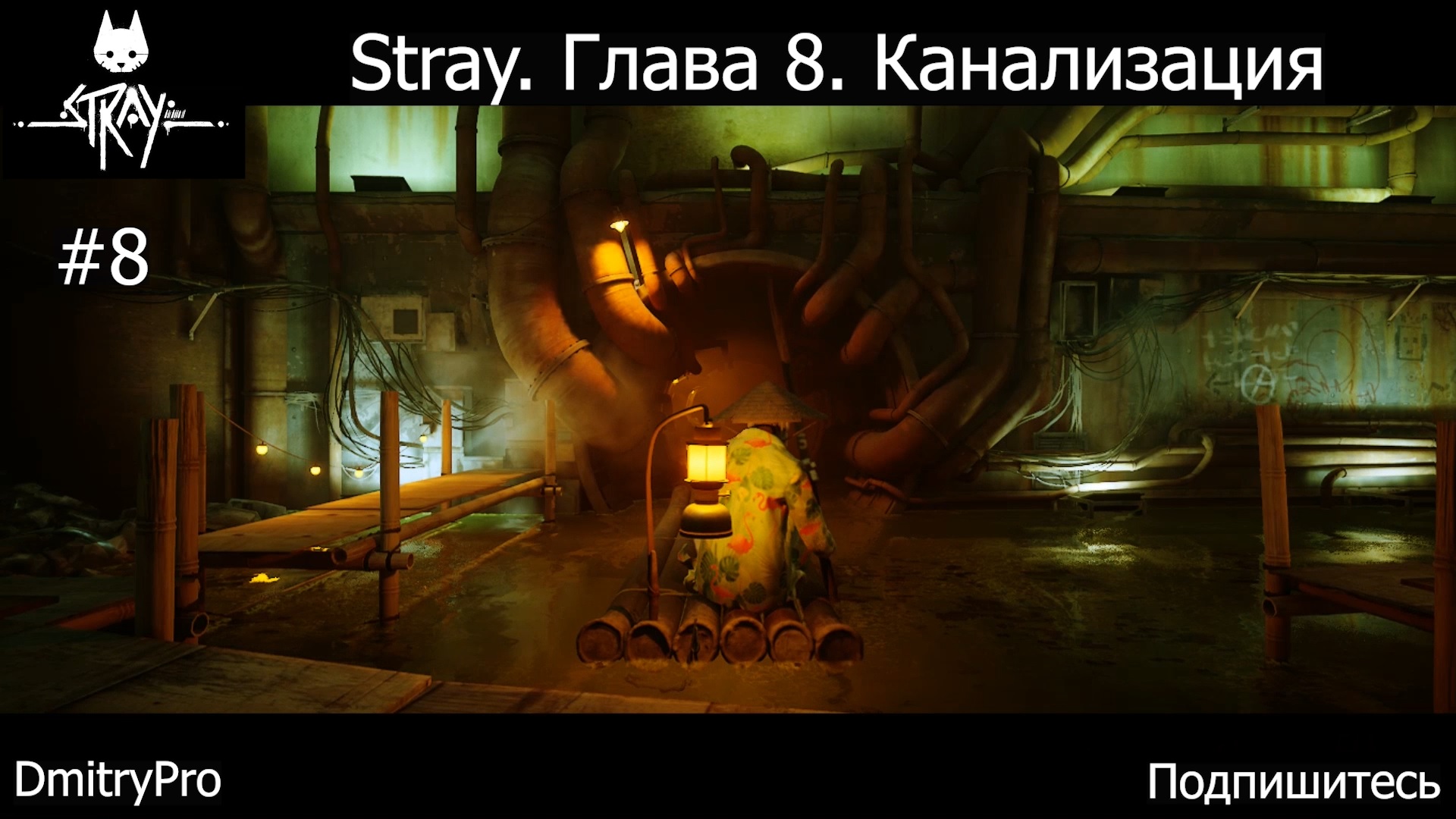 Stray. Прохождение 8. Глава 8. Канализация смотреть онлайн