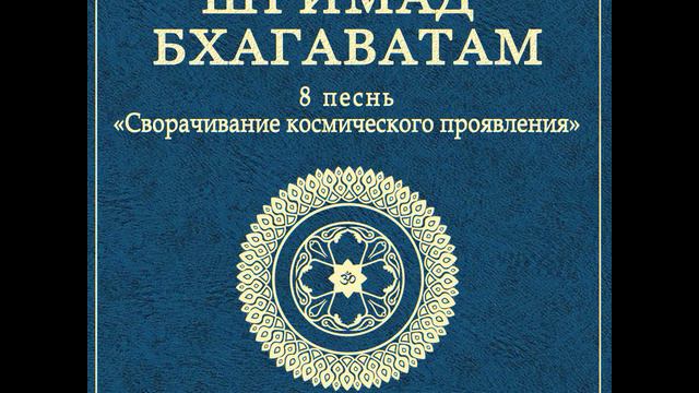 ШБ. песнь 8.04 Гаджендра возвращается в духовный мир