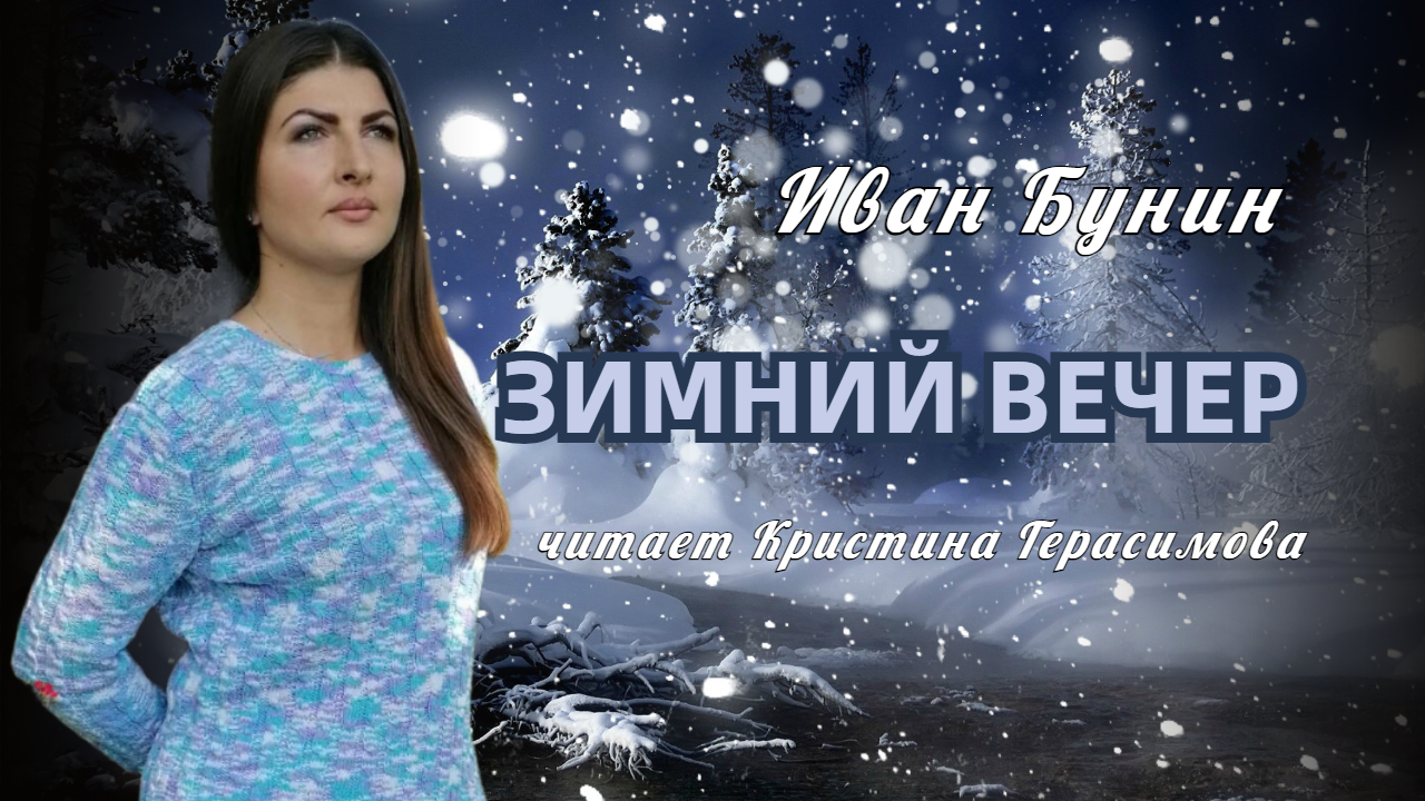 И.А. Бунин ЗИМНИЙ ВЕЧЕР читает Кристина  Герасимова / 2020