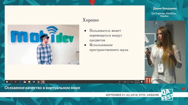 Между двух реальностей. Тестирование AR/M - Дария Бондарева. QA Fest 2018 смотреть онлайн