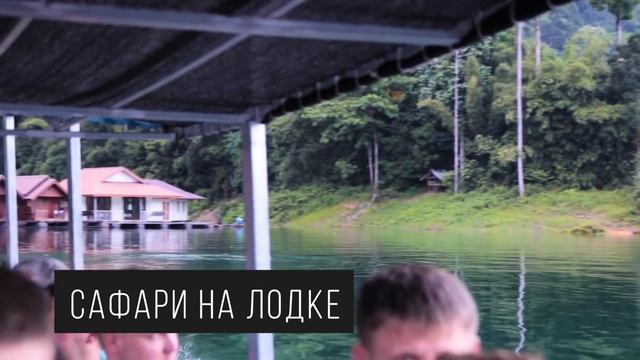 ЭКСКУРСИИ НА ПХУКЕТЕ: ОЗЕРО ЧЕО ЛАН 2 ДНЯ смотреть онлайн