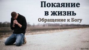 Обращение к Богу. Покаяние в жизнь. П. Е. Эргардт. МСЦ ЕХБ