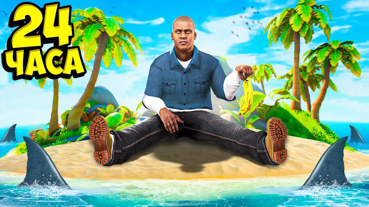 ОКАЗАЛСЯ ОДИН НА НЕОБИТАЕМОМ ОСТРОВЕ В ГТА 5! ВЫЖИВАНИЕ 24 ЧАСА НА ОСТРОВЕ ОБЗОР МОДА GTA 5 МОДЫ смотреть онлайн