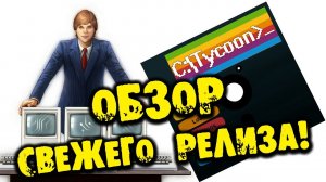 ОБЗОР РЕЛИЗА COMPUTER TYCOON Managers & Offices на русском