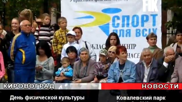 Праздник физкультуры и спорта прошел в Кировограде смотреть онлайн