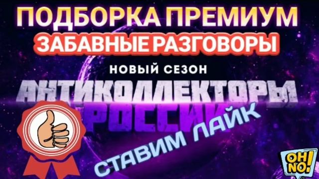 ПОДБОРКА ПРЕМИУМ / ГАГАРИН АНТИКОЛЛЕКТОРЫ РОССИИ смотреть онлайн