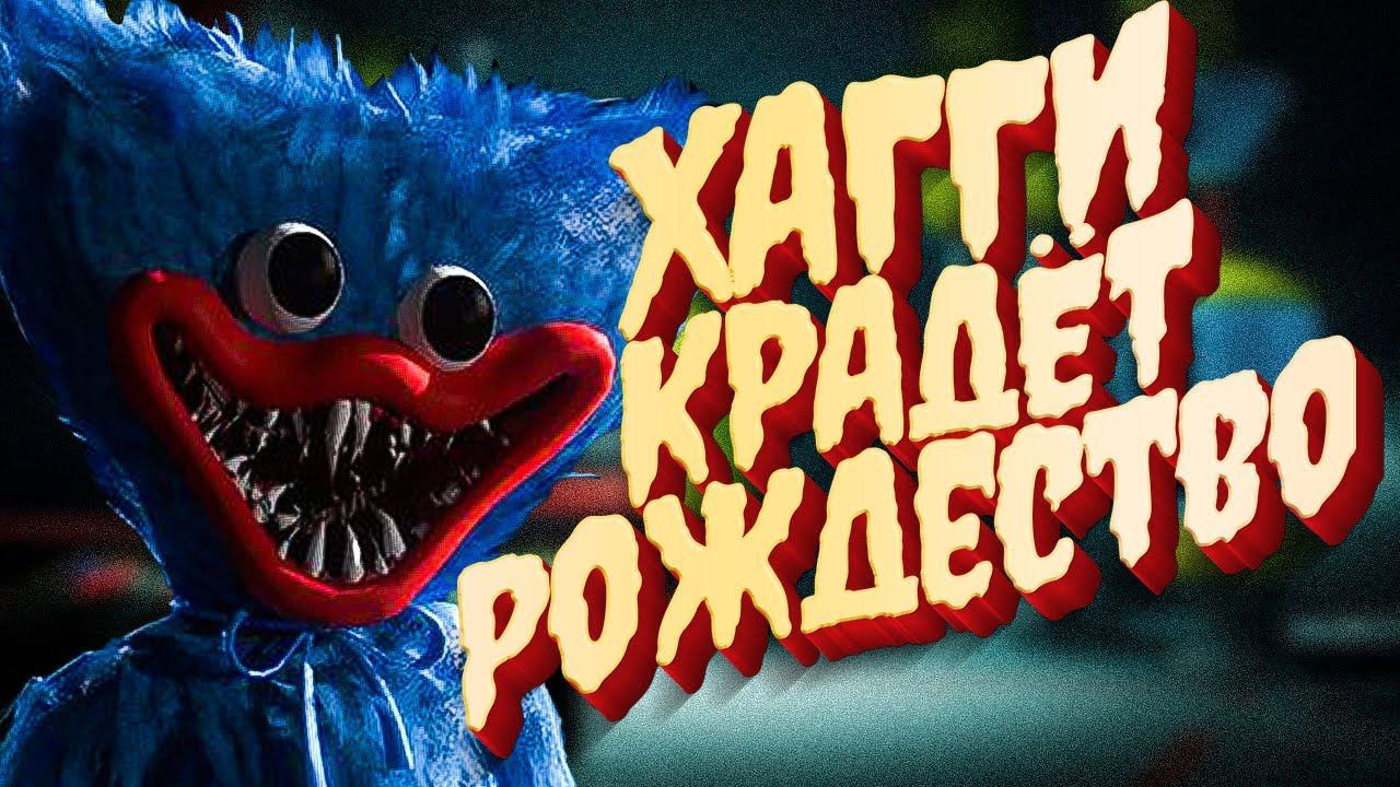 Project Playtime НОВОГОДНИЙ ХАГИ ВАГИ Успей забрать! смотреть онлайн