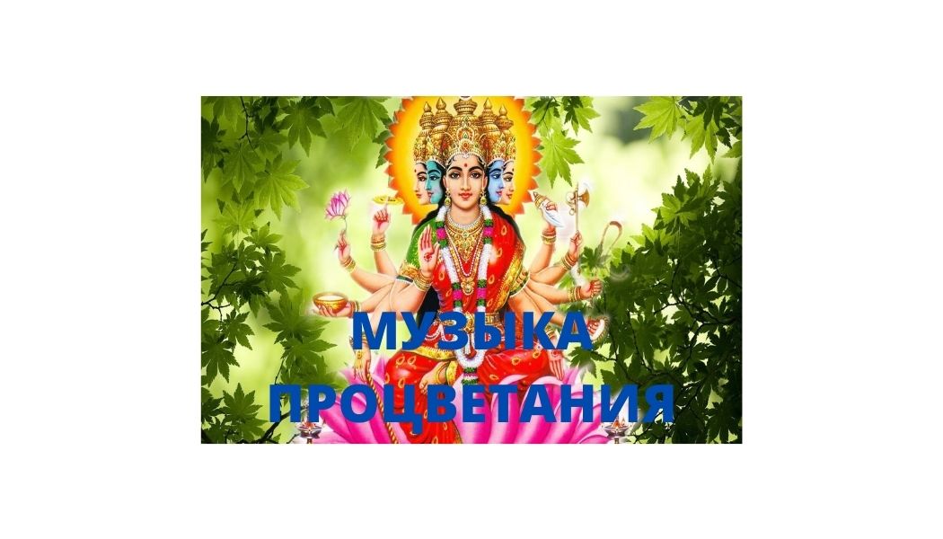 МУЗЫКА ПРОЦВЕТАНИЯ