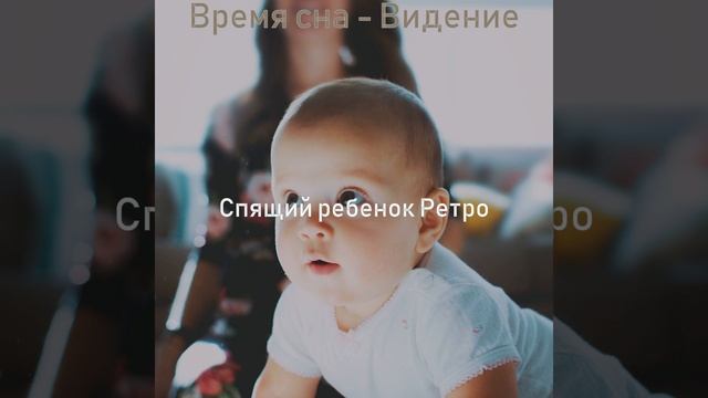 Видения (Детский сон)