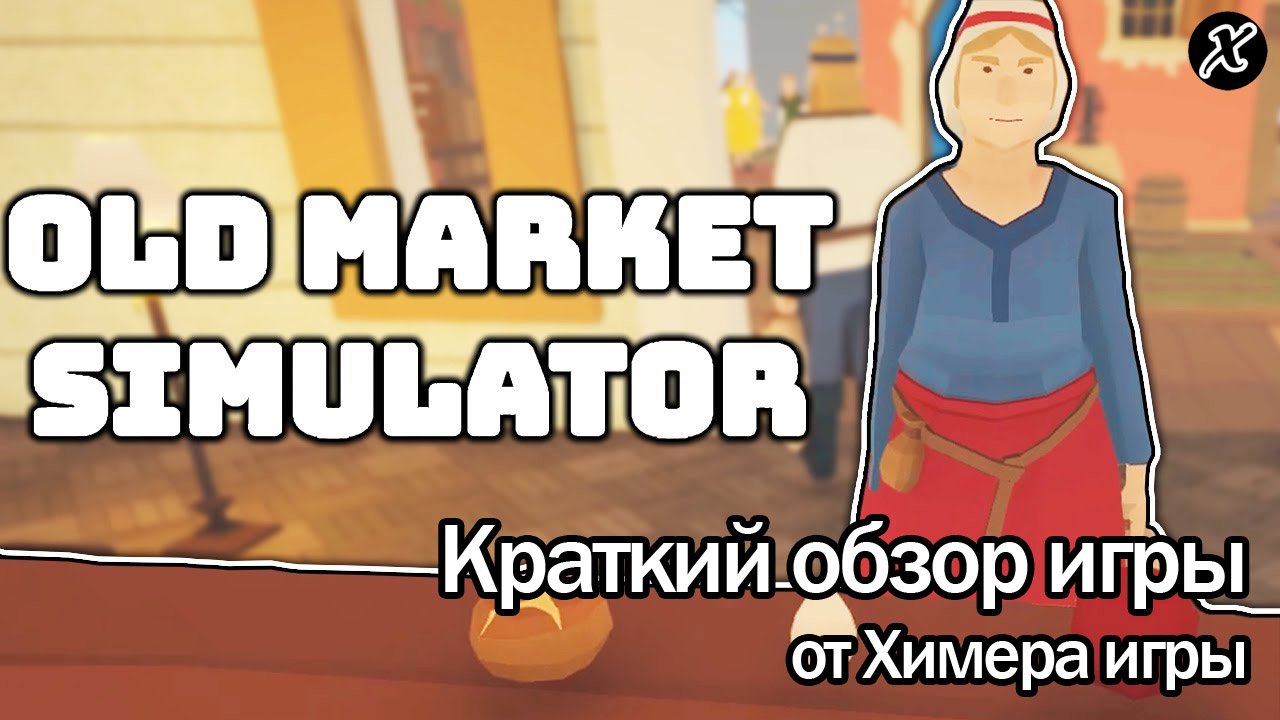 Краткий обзор игры Old Market Simulator смотреть онлайн
