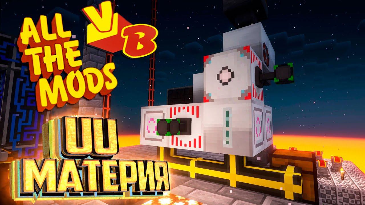 Генератор UU Материи - All The Mods Volcano Block Прохождение #18 смотреть онлайн