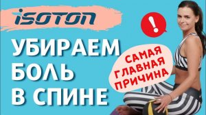 Убираем боль в спине по системе ИЗОТОН. Причина №1