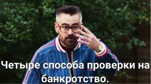 Как проверить продавца на банкротство?