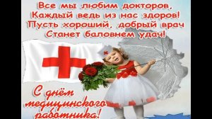 Очень прикольное видео поздравление с Днем Медика!