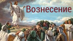 «Вознесение Иисуса»-христианский стих