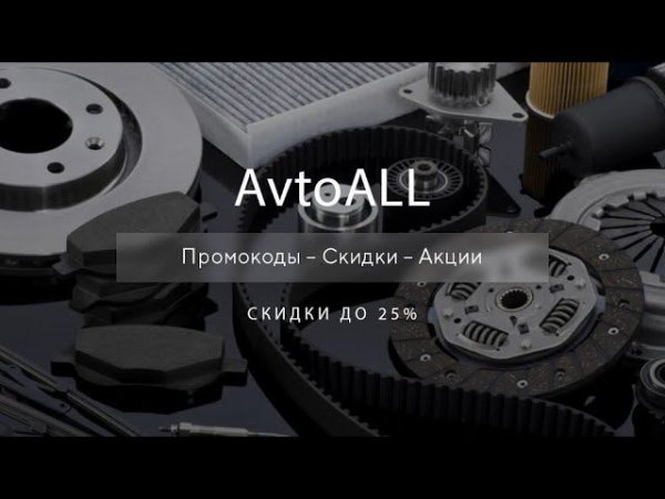 Промокод АвтоОЛЛ на скидку - Купоны AvtoALL