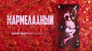 INSTASAMKA - Мой мармеладный