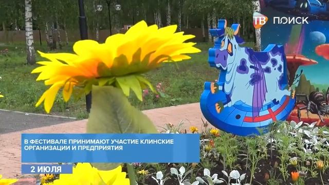 В Клину пройдет 7 фестиваль цветов смотреть онлайн