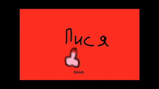 Emich - пися (песенка 2023)