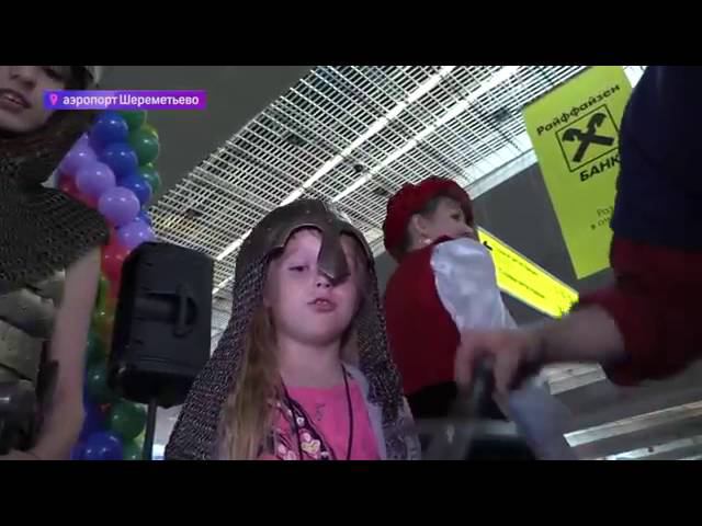 "День маленького пассажира" в Шереметьево смотреть онлайн