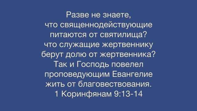 1 Коринфянам 9:13-14 смотреть онлайн