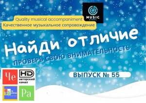 "Найди отличие" / "Spot the Difference" _ выпуск № 55