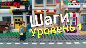 Шаги в покадровой съёмке/Lego анимация