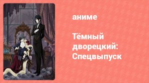 Тёмный дворецкий: Спецвыпуск (аниме-сериал, 2008)
