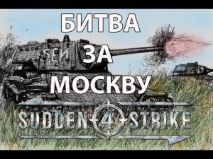 Sudden Strike 4. Битва за Москву