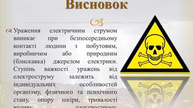 Видео про то : как влеяет ток на человека. смотреть онлайн