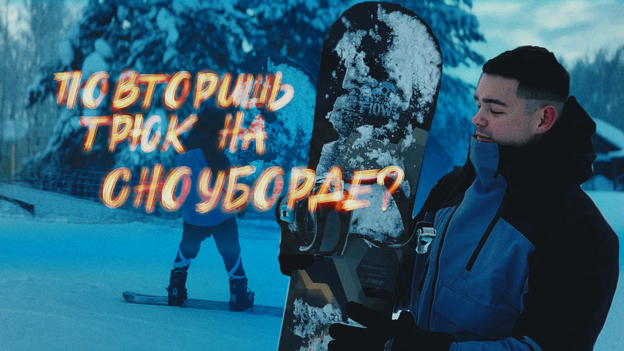 ПОВТОРИШЬ ТРЮК НА СНОУБОРДЕ? ЧЕЛЛЕНДЖ смотреть онлайн