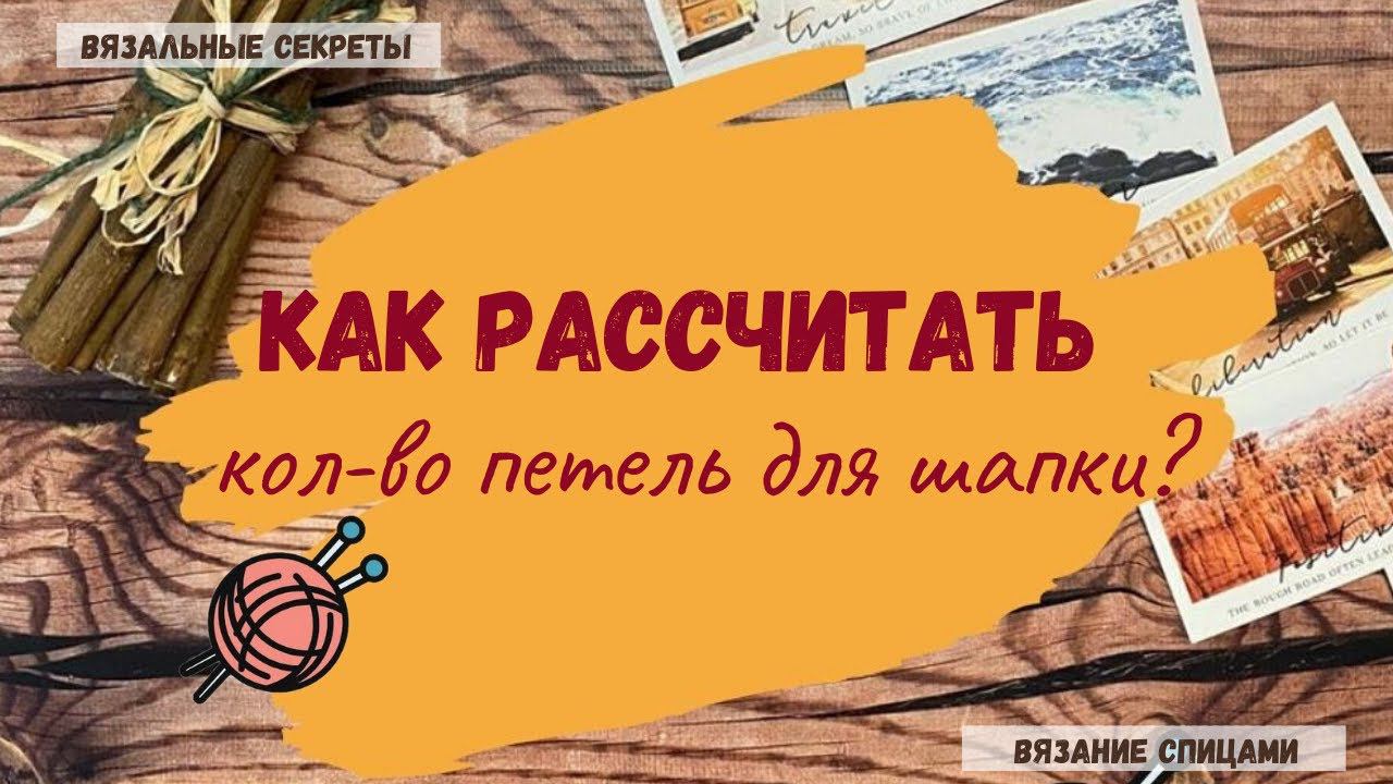 Как рассчитать количество петель для шапки ∝ Как вязать шапку спицами ∝ Вязание шапки спицами смотреть онлайн