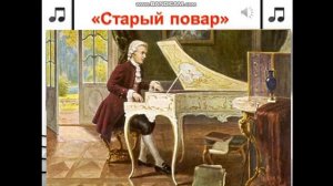 К. Г. Паустовский. Старый повар. В.А.Моцарт.
Автор: olmusicant1