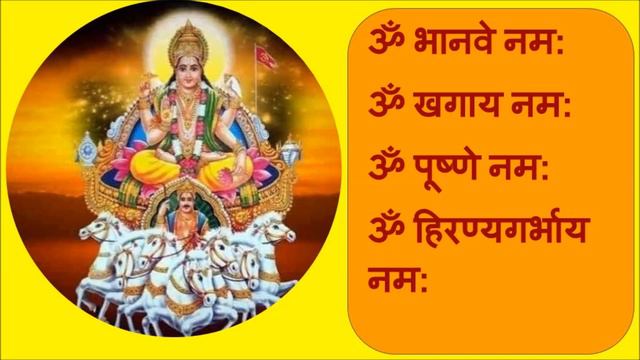 Surya Namaskar Mantra-सूर्य नमस्कार मंत्र Surya Dev, Sun God-12 Names Of God Surya Narayan смотреть онлайн