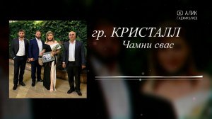 гр.Кристалл Чамни свас 2024