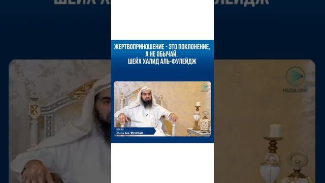 Каково Положение Жертвоприношении в Исламе? смотреть онлайн