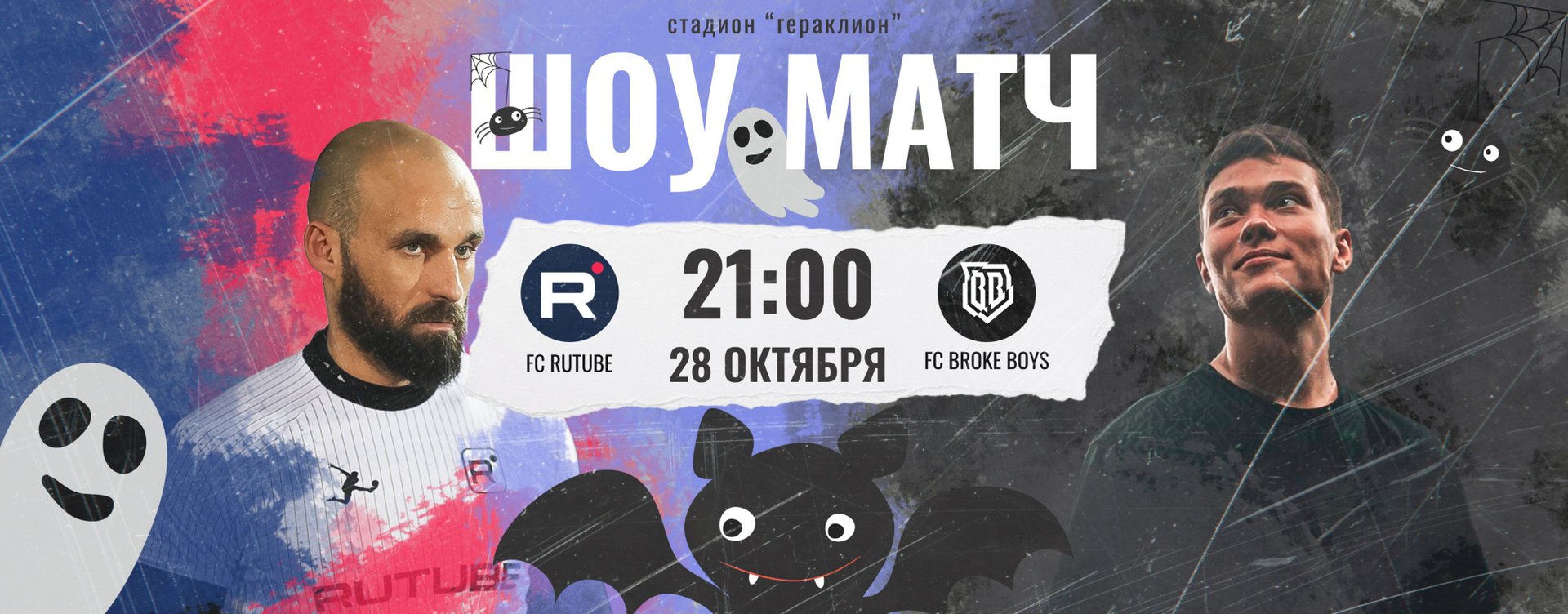 FC RUTUBE - FC BROKE BOYS. Шоу матч. Медиафутбол.