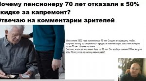 Почему пенсионеру 70 лет отказали в 50% скидке на капремонт отвечаю на комментарии зрителей