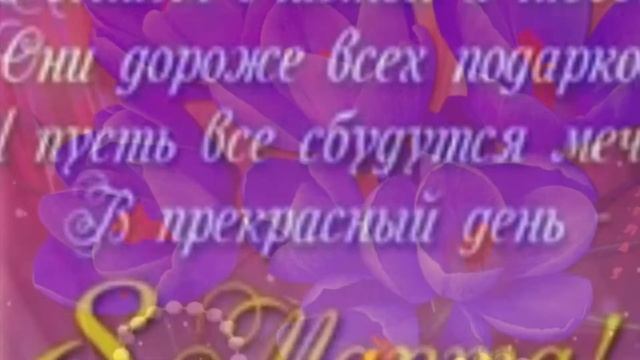 ПОЗДРАВЛЕНИЕ С ВЕСЕННИМ ПРАЗДНИКОМ!!! смотреть онлайн